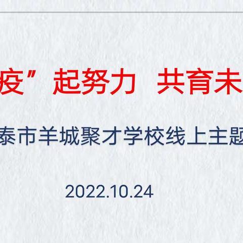 “疫”起努力 共育未来——羊城聚才学校举行线上学习主题班会