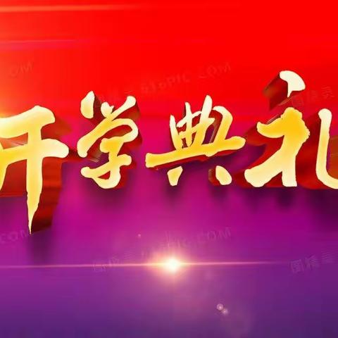 【全环境立德树人】击鼓催征再出发，扬帆奋楫启征程——羊城聚才学校隆重举行新学期开学典礼