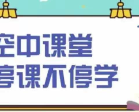 【和谐教育 幸福东沙河】东沙河街道六合学校七年级线上教学 —优秀班级、学习标兵、最美云主播评选方案