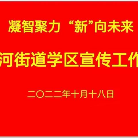 【和谐教育 幸福东沙河】凝智聚力  “新”向未来----东沙河街道学区召开宣传工作会议