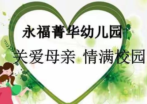 关爱母亲  情满校园  母亲节活动（副本）