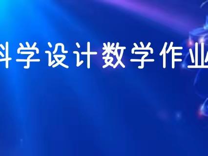 作业优化巧设计  减负提质增高效——蒙阴县小学数学作业设计研讨会活动纪实