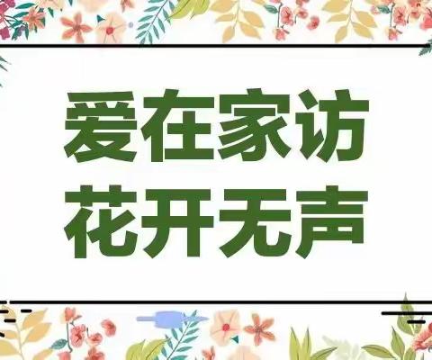 爱在家访  花开无声——蒙阴二小天基校区家访活动纪实