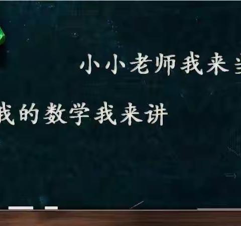 小小老师我来当 我的数学我来讲--蒙阴二小天基校区数学线上教学系列活动(一)