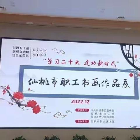 “学习二十大.建功新时代”——2022年仙桃市职工书法作品展。