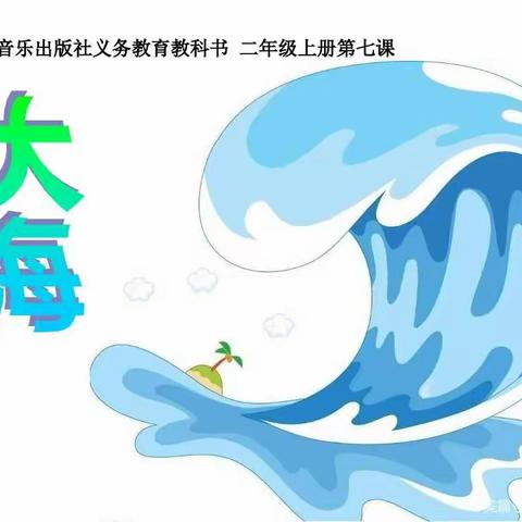 二年级音乐——《大海》1