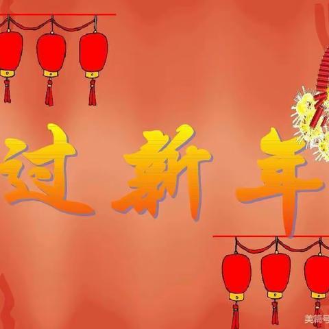 二年级音乐——《过新年》