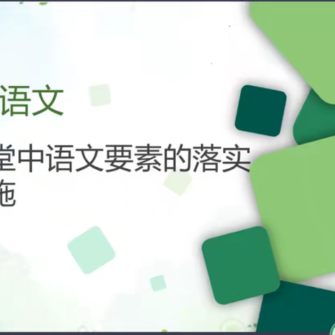 小学语文新课堂中语文要素的落实与实施——邯郸市小学语文网络教研