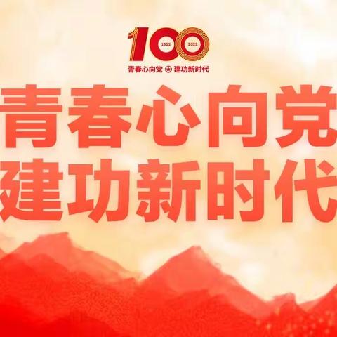 以青春赴万丈理想---市十一中收看庆祝中国共产主义青年团成立100周年大会