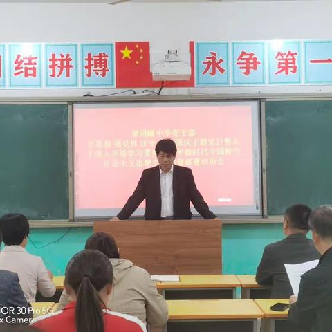 四疃中学召开“学思想 强党性 庆中秋 迎国庆”主题党日活动