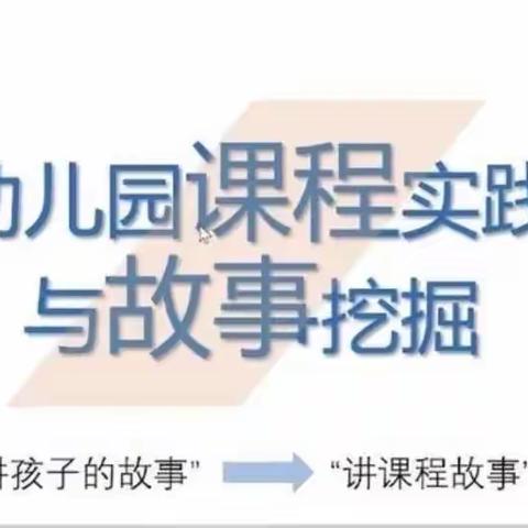 “幼儿园课程实践与故事挖掘”——中宁县第三幼儿园卓越教材线上培训记录