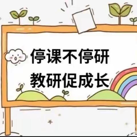 “停课不停研●线上教研促成长”——中宁县第三幼儿园中班组线上教研活动（三）