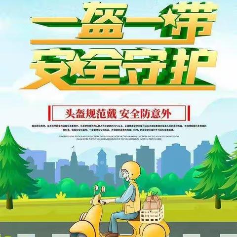 南陈联校苏村小学开展“遵守交通规则，践行一盔一带”系列活动