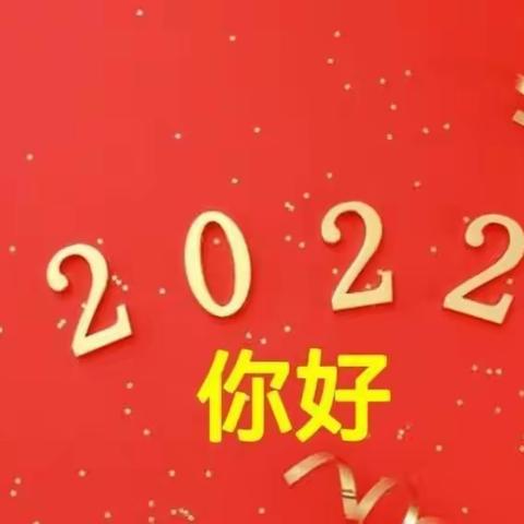 欢度元旦 喜迎新年