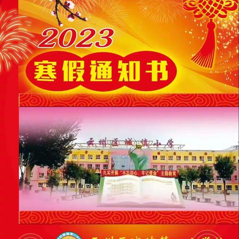 大同市云州区城镇第一小学校2023年寒假通知书