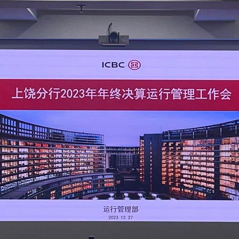 上饶分行组织召开2023年年终决算运行管理工作会