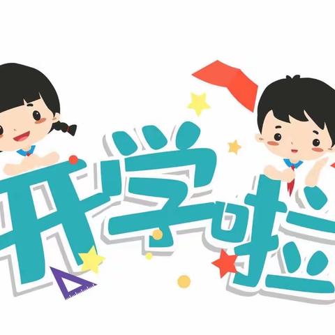 用“心”拥抱新学期