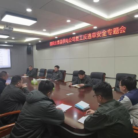 太康公司召开复工反违章安全专题会