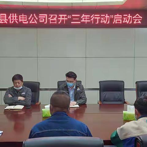 国网太康县供电公司开展配网工程施工专项升级三年行动启动会