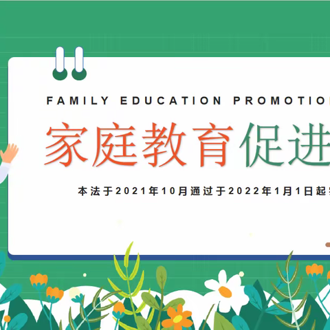 “学家庭教育，做智慧家长”——乌鲁木齐市第八十一中学《中华人民共和国家庭教育促进法》知识宣传