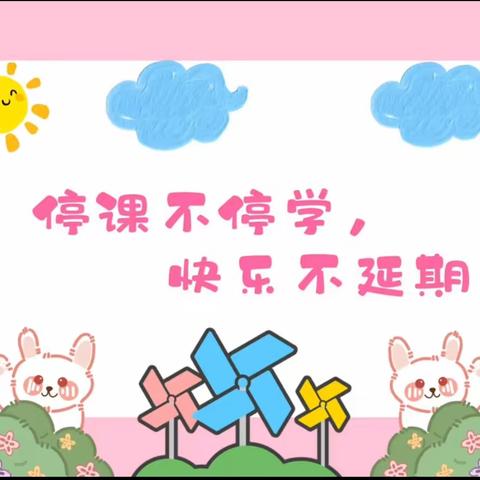 【幼小衔接】“停课不停学 陪伴永在线”——奎屯市第二幼儿园一日生活中班篇（五）