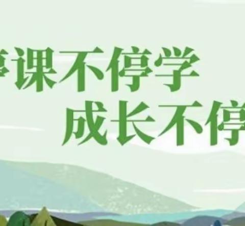 “停课不停学 成长不停步”——辉县市冀屯镇中心学校线上教学纪实