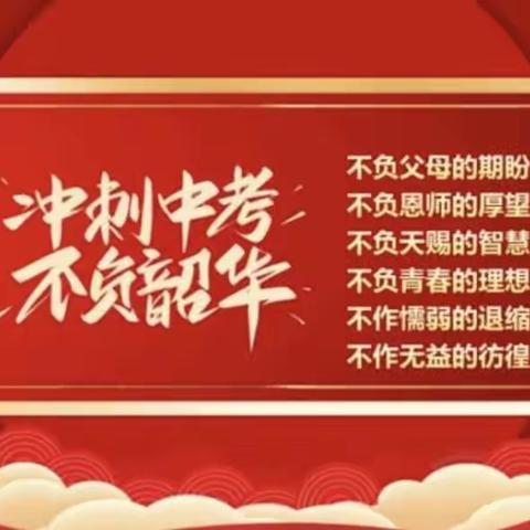 冀屯镇中心学校迎中考百日冲刺誓师大会