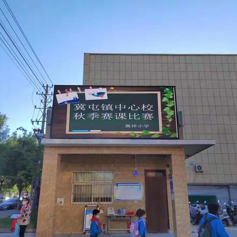 “百舸争流竞风采，扬帆奋楫促成长”———辉县市冀屯镇中心学校教师赛课评选活动