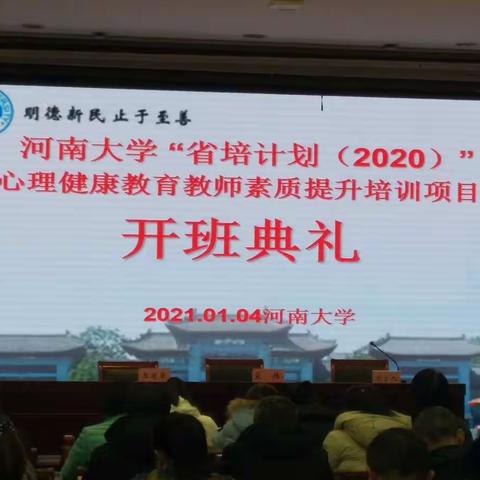 心中有目标，行动有方向――河南大学“省培计划（2020）”心理健康教育教师培训开班典礼所见所思