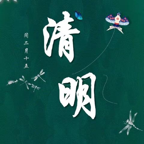 “烟雨清明，感受传统”—南城乡东南城学校