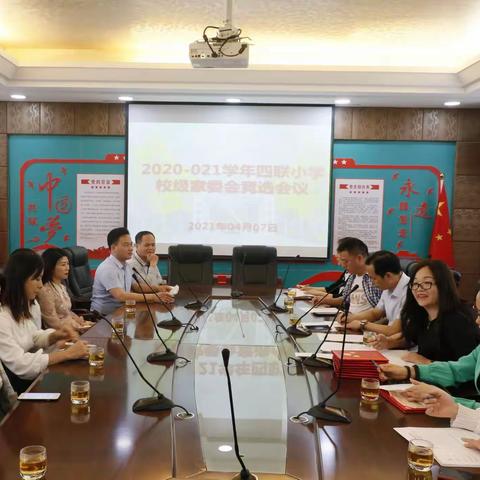 携手同心谋发展，家校合力育英才——记四联小学第十一届家长委员会成立