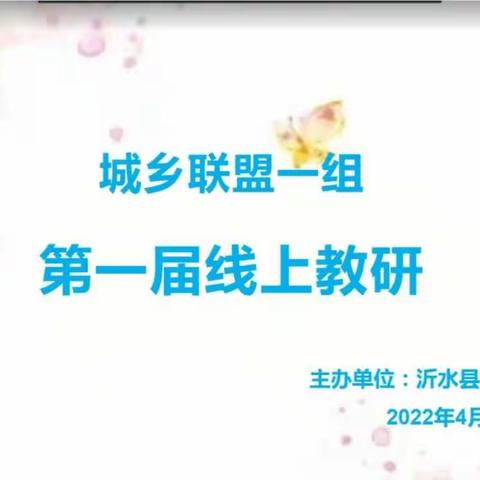 城乡联盟一组第一届线上教研活动——诸葛实录