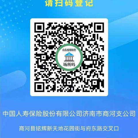 中国人寿商河县支公司即日起全面启用“场所码”