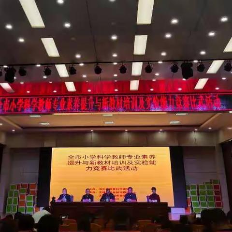 全市小学科学教师专业素养提升与新教材培训及实验能力竞赛比武活动