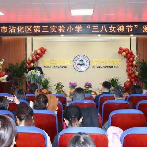 沾化区第三实验小学“流光溢彩，情醉三八”庆女神节颁奖晚会
