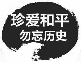 “勿忘国耻、振兴中华”