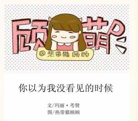 你以为我没看见的时候