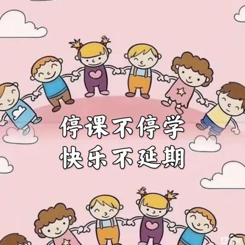 “疫”样时光 “童”样精彩--西营门街中心幼儿园“家园合力助成长”线上活动 小班组