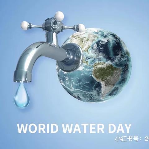 3月22日  世界水日