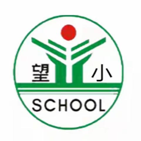 【望仙小学】“疫”尘不染，“净”待开学——记开学校园卫生打扫及消杀