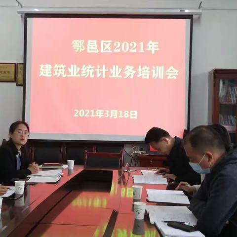 鄠邑区组织召开2021年建筑业统计业务培训会