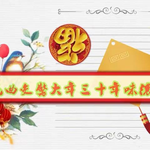 昆曲交警大年三十年味浓
