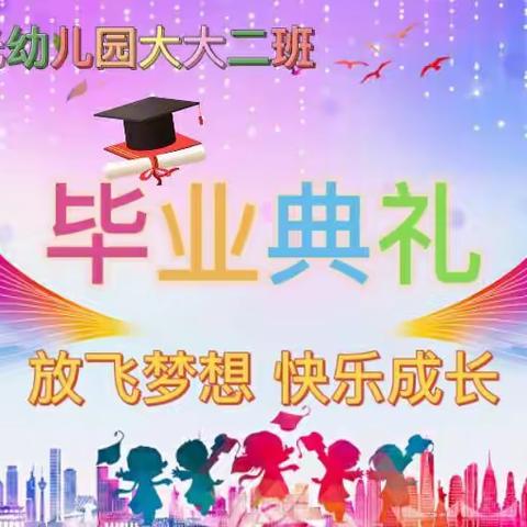 2021爱迪绿光幼儿园毕业典礼