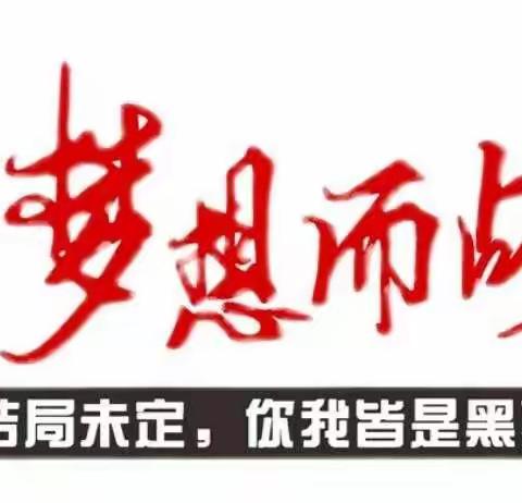 不忘初心，砥砺前行，追逐梦想！——聊城七中2022级5班期中考试总结暨表彰班会