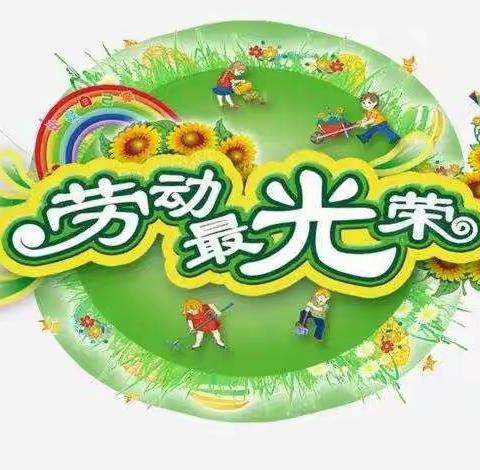 “劳”其筋骨，“动”其心灵——花园小学一年二班劳动实践纪实