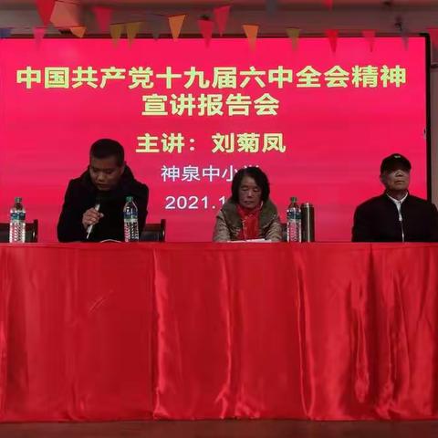 中国共产党十九届六中全会精神宣讲报告会暨树家风育新人演讲比赛