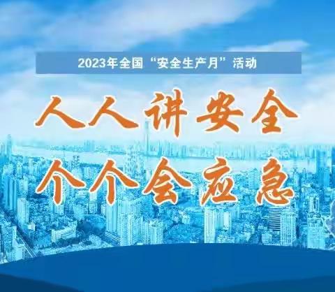 【安全生产月】商河县民政局组织开展“安全生产月”系列活动