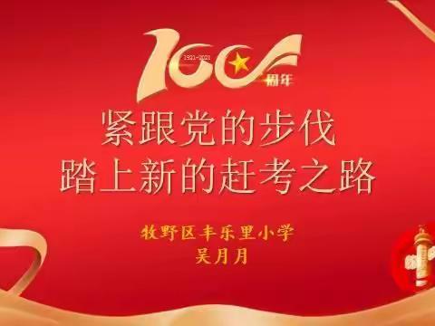 紧跟党的步伐   踏上新的赶考之路 ——牧野一小校外辅导员思政课纪实