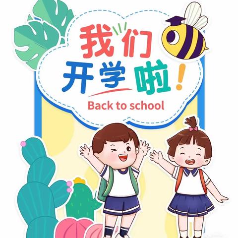 修水县宁州小学2022秋季开学温馨提示