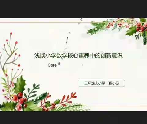 信都区范午英名师工作室成员分享——教学中的数学核心素养